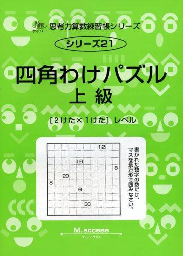 【中古】思考力算数練習帳シリーズ 21 四角わけパズル 上級