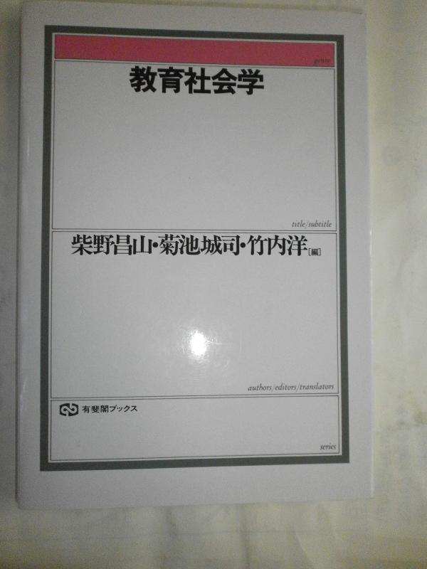 Toilet Articles - 【中古】教育社会学 (有斐閣ブックス 657)