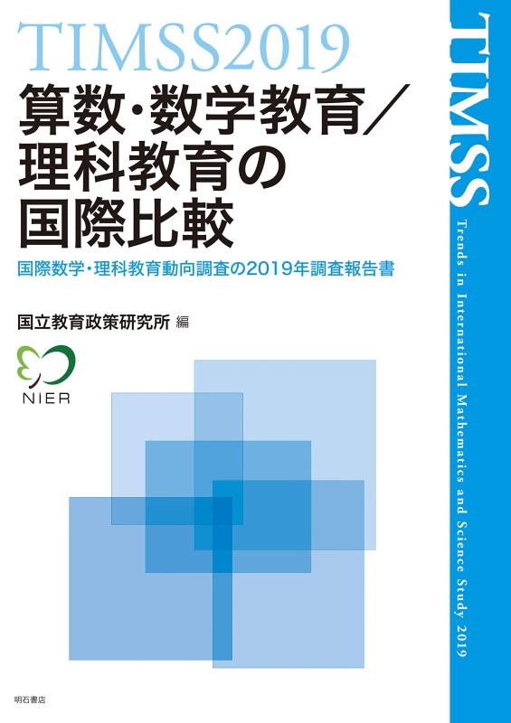 【中古】TIMSS2019算数・数学教育/理科教育の国際比較 ――国際数学・理科教育動向調査の2019年調査報告書