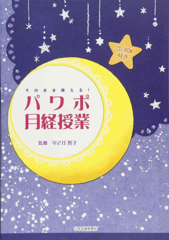 【中古】パワポ月経授業: そのまま使える CD-ROM付き