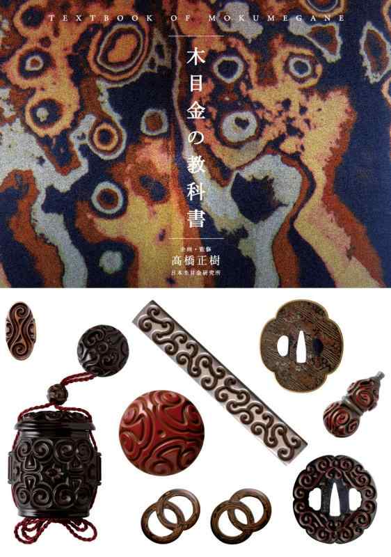 木目金(もくめがね)の教科書 TEXTBOOK OF MOKUMEGANE