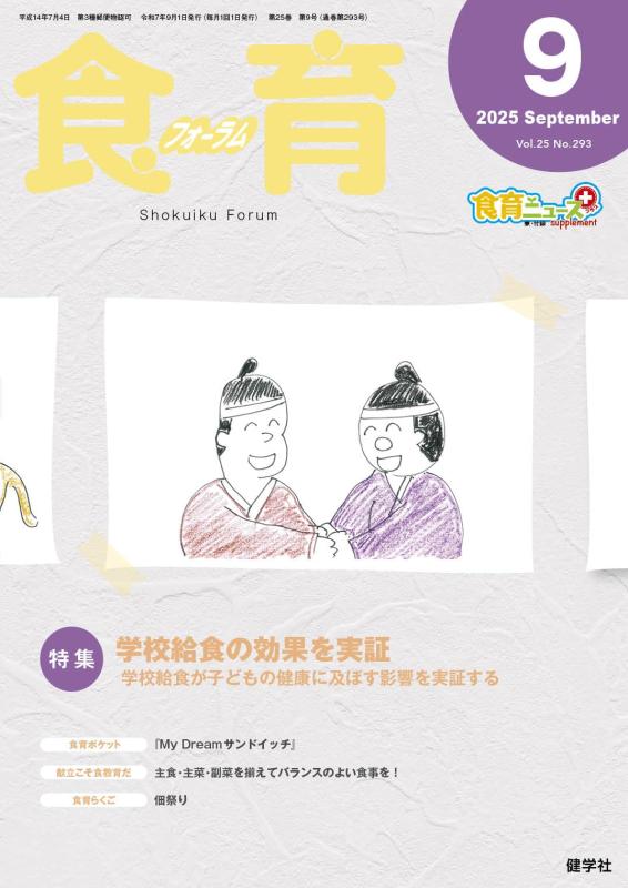 【中古】食育フォーラム 2025年9月号 (第25巻 第9号 通巻293号;2025年9月号)