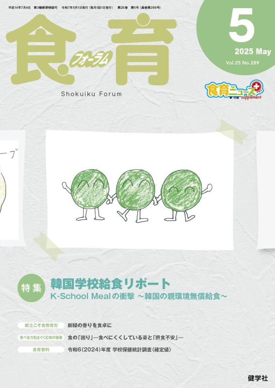 【中古】食育フォーラム 2025年5月号 (第25巻 第5号 通巻289号;2025年5月号)