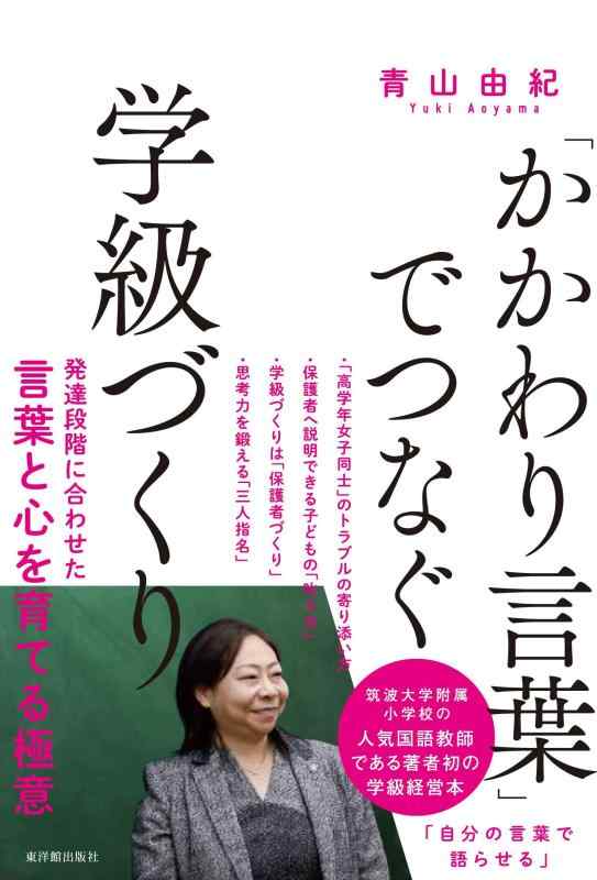 【中古】「かかわり言葉」でつなぐ学級づくり