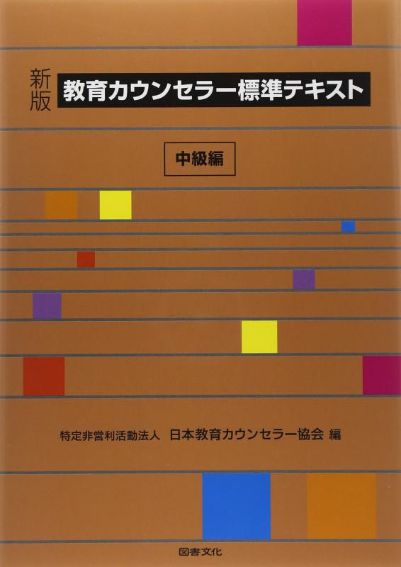 【中古】教育カウンセラ-標準テキスト (中級編)