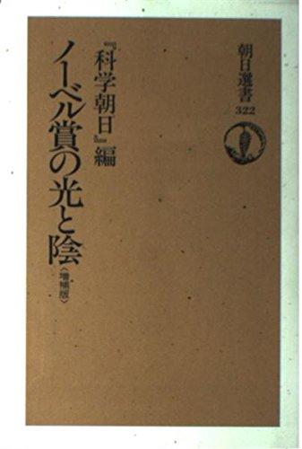 乐天商城 - 【中古】ノーベル賞の光と陰 増補版 (朝日選書 322)