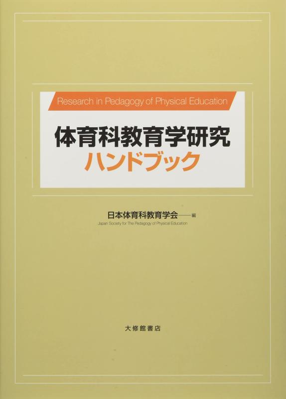 【中古】体育科教育学研究ハンドブック