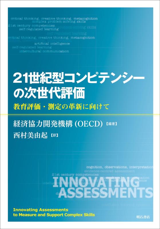 樂天商城 - 【中古】21世紀型コンピテンシーの次世代評価――教育評価・測定の革新に向けて