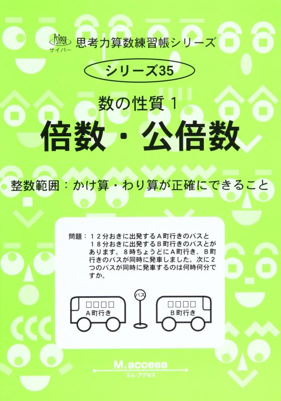 【中古】思考力算数練習帳シリーズ 35 数の性質 1 倍数・公倍数