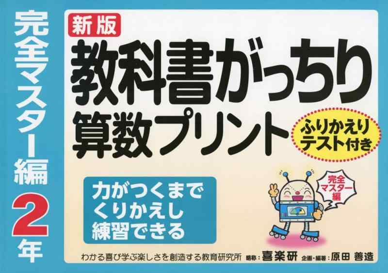 【中古】新版 教科書がっちり算数プリント 2年 完全マスター編