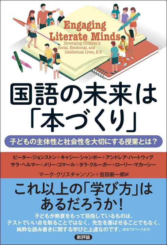 国語の未来は「本づくり」: 子どもの主体性と社会性を大切にする授業とは?