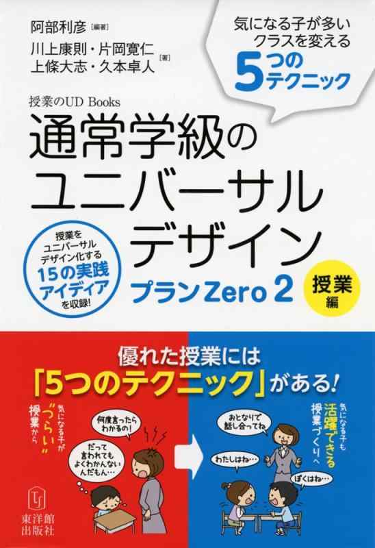 【中古】通常学級のユニバーサルデザイン プランZero2 授業編 (授業のUD Books)