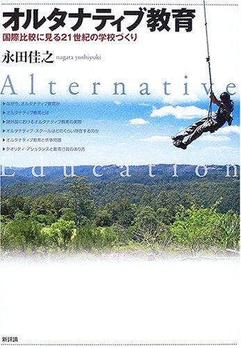【中古】オルタナティブ教育: 国際比較に見る21世紀の学校づくり