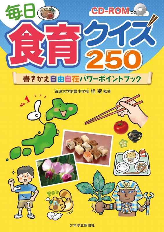 【中古】毎日食育クイズ250: 書きかえ自由自在パワーポイントブック
