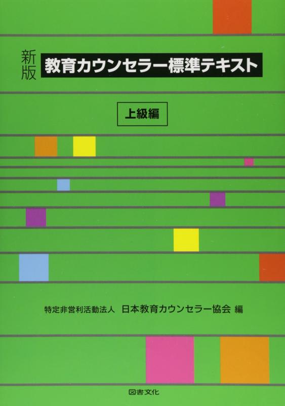 【中古】教育カウンセラ-標準テキスト (上級編)
