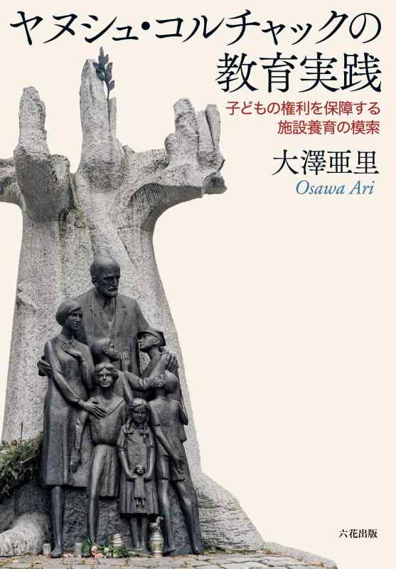 【中古】ヤヌシュ・コルチャックの教育実践