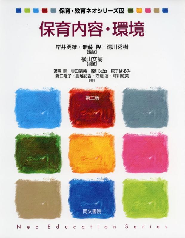 【中古】保育内容・環境 第三版 (保育・教育ネオシリーズ18)