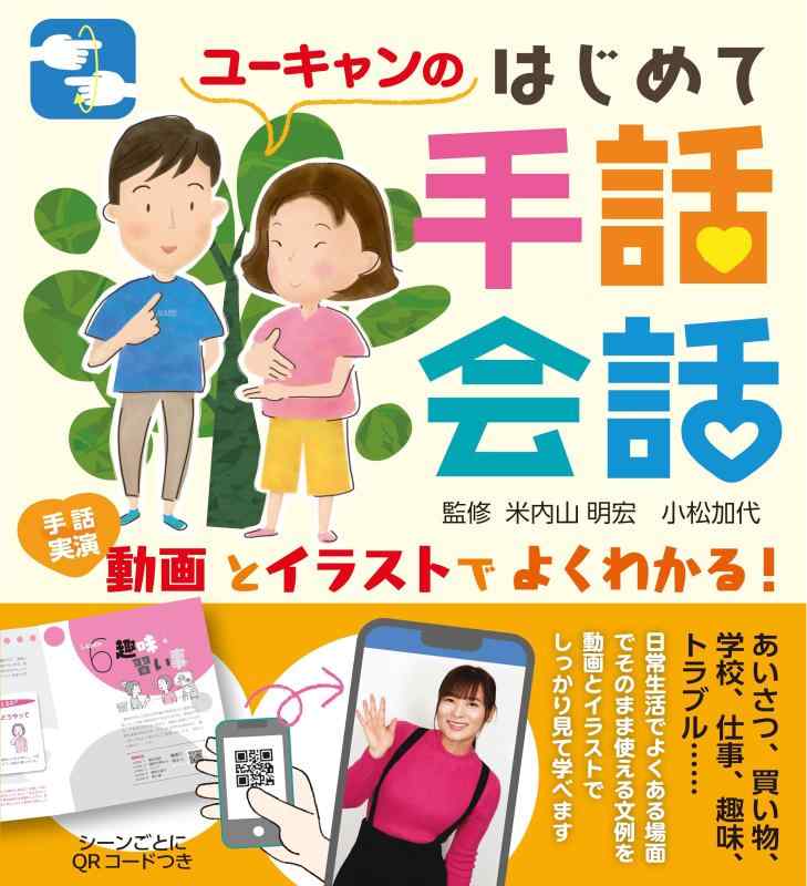Rakuten - 【中古】動画とイラストでよくわかるユーキャンのはじめて手話会話