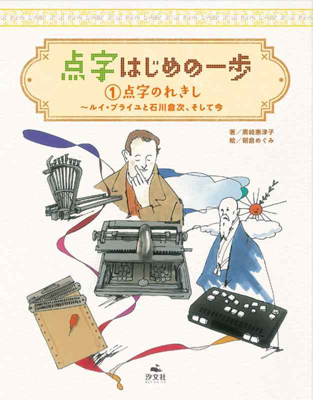 【中古】<1>点字のれきし ~ルイ・ブライユと石川倉次、そして今 (点字 はじめの一歩)