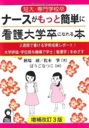 【中古】短大・専門学校卒ナースがもっと簡単に看護大学卒になれる本 増補改訂3版 ─2週間で書ける学修成果レポート大学評価・学位授与機構で学士(看護学)をめざす (YELL books)
