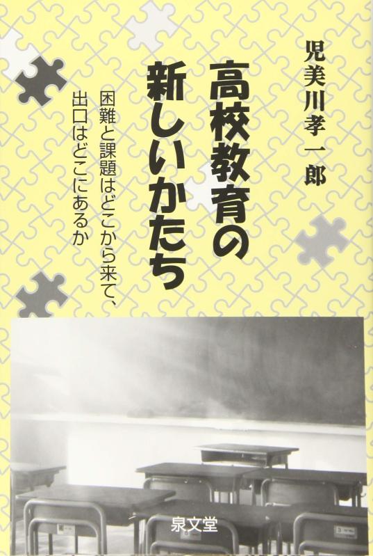 【中古】高校教育の新しいかたち: 困難と課題はどこから来て、出口はどこにあるか