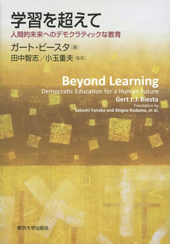 Rakuten - 【中古】学習を超えて: 人間的未来へのデモクラティックな教育