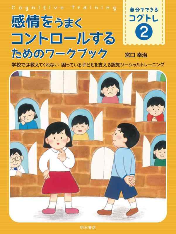 乐天商城 - 【中古】感情をうまくコントロールするためのワークブック――学校では教えてくれない 困っている子どもを支える認知ソーシャルトレーニング (自分でできるコグトレ2)