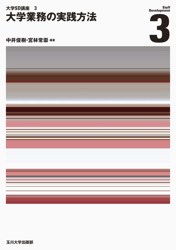 楽天市場】大学業務の実践方法 (大学sd講座 3)の通販
