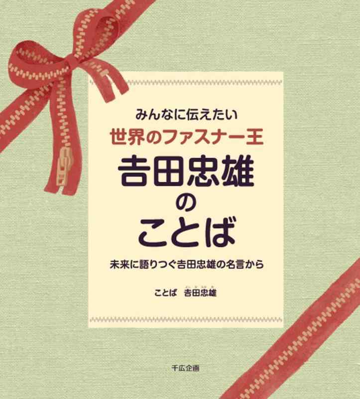 【中古】みんなに伝えたい 世界のファスナー王 吉田忠雄のことば