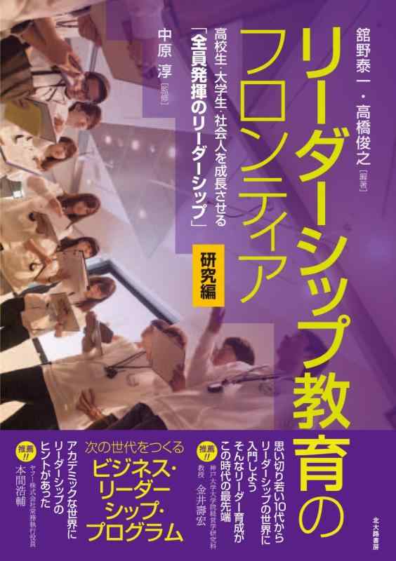 【中古】リーダーシップ教育のフロンティア【研究編】: 高校生・大学生・社会人を成長させる「全員発揮のリーダーシップ」