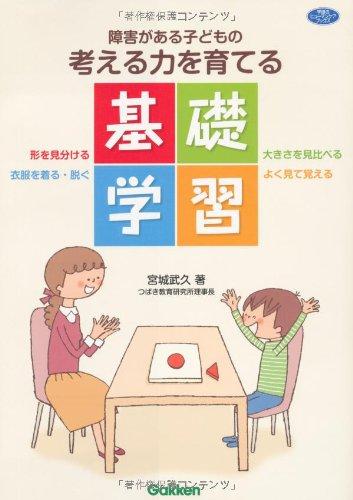 【中古】障害がある子どもの考える力を育てる基礎学習―形を見分ける　大きさを見比べる　衣服を脱ぐ・着る　よく見て覚 (ヒューマンケアブックス)