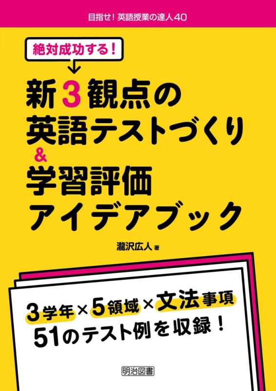 【中古】絶対成功する 新3観点の英語テストづくり&学習評価アイデアブック (目指せ 英語授業の達人)