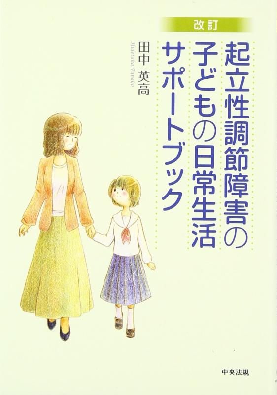 【中古】改訂 起立性調節障害の子どもの日常生活サポートブック