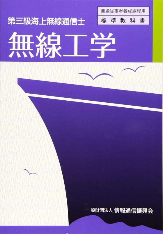 【中古】第三級海上無線通信士 無線工学 (無線従事者養成課程用標準教科書)