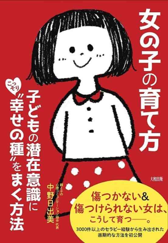 【中古】女の子の育て方 子どもの潜在意識にこっそり“幸せの種 をまく方法