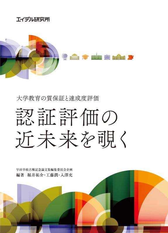 大学教育の質と達成度評価 認証評価の近未来を覗く