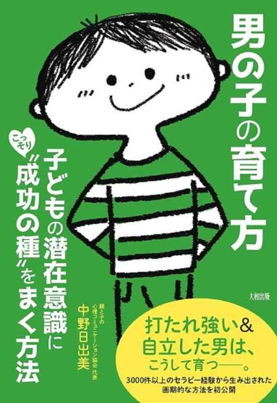 【中古】男の子の育て方 子どもの潜在意識にこっそり“成功の種 をまく方法