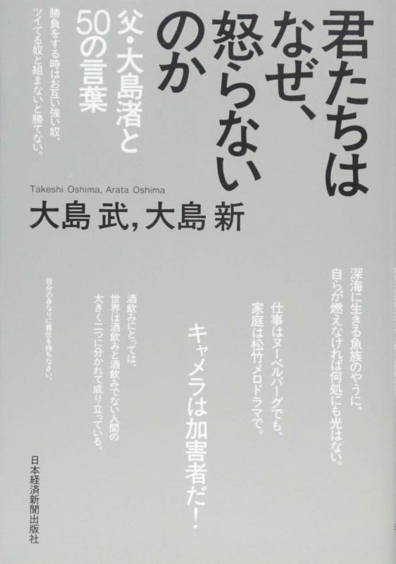君たちはなぜ、怒らないのか 父・大島渚と50の言葉