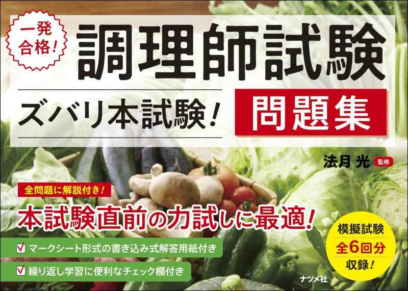 【中古】一発合格 調理師試験<ズバリ本試験>問題集