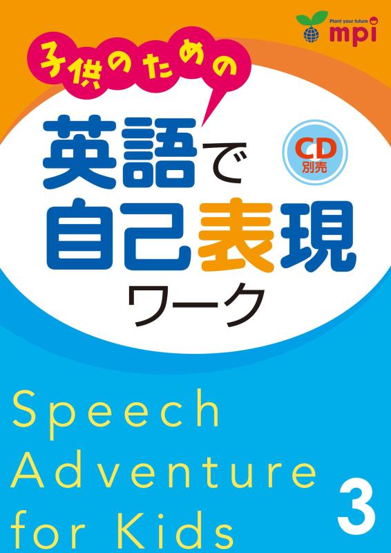 【中古】子供のための 英語で自己表現ワーク 3 Speech Adventure for Kids