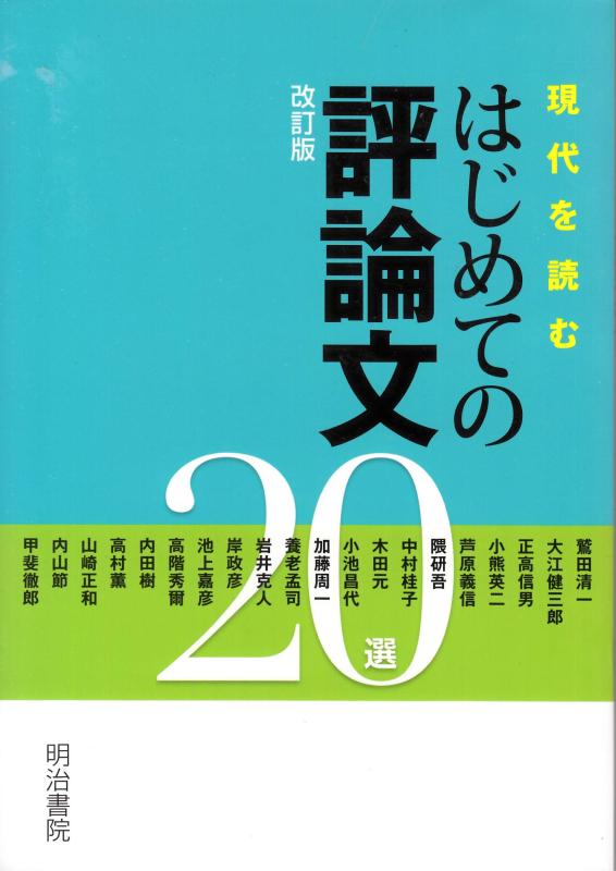 【中古】現代を読むはじめての評論文20選