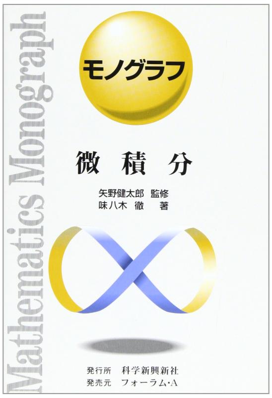 【中古】微積分: 整関数 (モノグラフ)