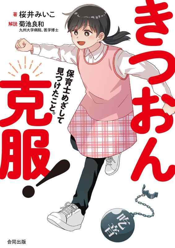 樂天商城 - 【中古】きつおん克服: 保育士めざして見つけたこと。
