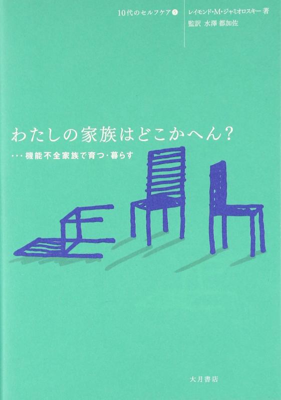 【中古】わたしの家族はどこかへん?: 機能不全家族で育つ・暮らす (10代のセルフケア 5)