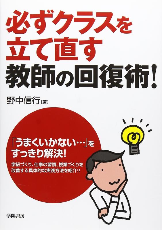 乐天商城 - 【中古】必ずクラスを立て直す教師の回復術
