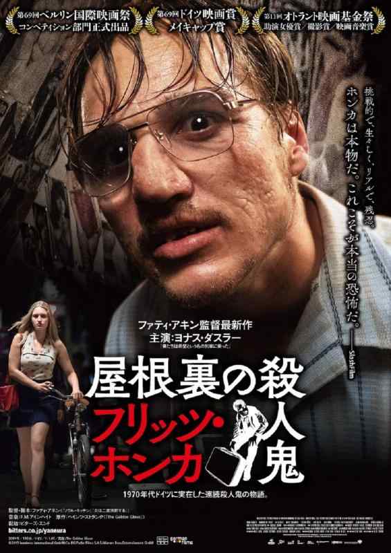 【中古】屋根裏の殺人鬼 フリッツ・ホンカ [DVD]