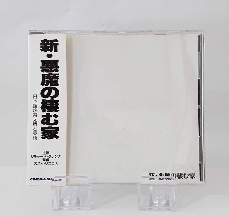 【中古】新・悪魔の棲む家 [DVD]