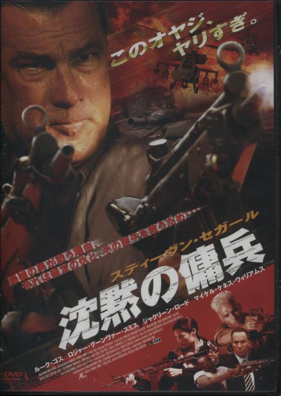 【中古】沈黙の傭兵 [レンタル落ち] [DVD]