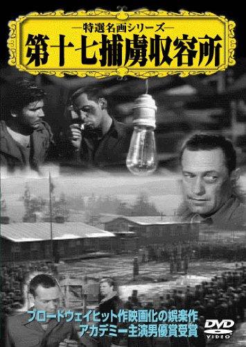 Rakuten - 【中古】第17捕虜収容所 [DVD]