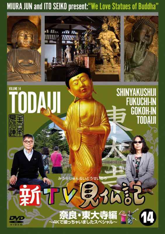 【中古】新TV見仏記14 奈良・東大寺編 ~4Kで撮っちゃいましたスペシャル~ [DVD]